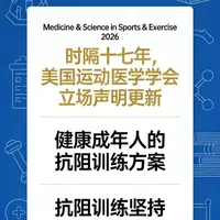 ACSM发布2026抗阻训练新声明：坚持比完美方案更重要