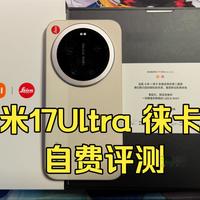 小米17 Ultra徕卡版评测：好用了，我愿称为Ultra中的水桶机，附购买建议