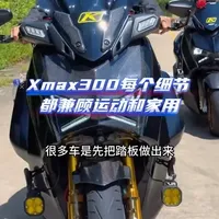 从设计到制造Xmax300的每个细节都兼顾着运动和家用 #雅马哈摩托车#踏板摩托车 #雅马哈xmax300 @钦州明珠 @雅馬哈·南宁雅之亨