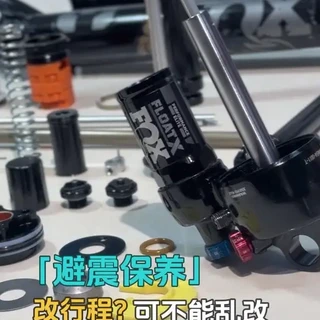 前叉行程可不是随便就能乱改的哦 超规格改行程会导致阻尼杆报废 甚至影响骑行安全 本期是fox36前叉+float x后胆经典搭配#软尾山地车 #骑行装备 #前叉改行程 #后胆保养 #山地车刷台阶