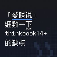 ThinkBook 14+/16+ 2026款决策分析：内存与硬盘的取舍