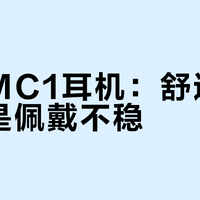 倍思MC1耳机：舒适贴合还是佩戴不稳？1000+用户真实反馈全景呈现