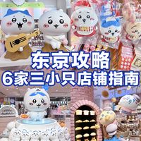 东京Chiikawa指南｜6家店吃谷人直接抄作业。