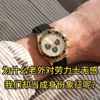 为什么老外对劳力士无感，而我们却当成身份象征？ #劳力士 #腕表分享 #劳力士手表 #机械表 #名表