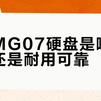 东芝MG07硬盘是噪音扰人还是耐用可靠？127位用户观点大PK