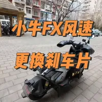 #小牛电动 #小牛FX风速 #番茄很皮 #小牛电动车 前轮是最普通的那个大辐射刹车皮子，后轮是ab泵不是小螃蟹，刚换完刹车皮子一般都会蹭碟，不喜欢蹭碟声音的自己开个皮就好了