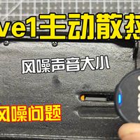 zve1 改主动散热金属后壳 风噪问题