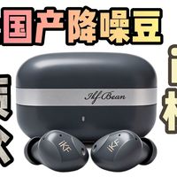 百元档的国产降噪豆，音质在线，LDAC认证，音乐厅级别的听感！iKF楼兰豆式蓝牙耳机简单试听分享，佩戴舒服，音乐享受更沉浸！
