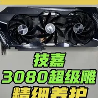 重生的技嘉超级雕 #技嘉 #技嘉显卡 #显卡 #显卡保养 #3080