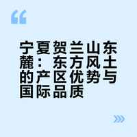 出口量值翻倍 宁夏贺兰山东麓葡萄酒香飘全球