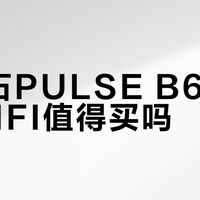 蓝宝石PULSE B650M WIFI值得买吗？全网用户观点大PK
