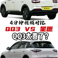 4分钟视频对比，QQ3 VS 星愿，谁说QQ3太贵了？ #奇瑞汽车 #奇瑞qq #a0级小车 #新能源汽车 #吉利星愿
