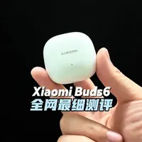 这可能是小米Buds6全网最细的测评，半入耳有好音质，但是降噪真不行！#小米 #小米Buds6 #小米生活研究员 #小米科技家装季