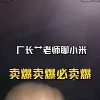 厂长：小米新一代su7和yu7共用一个电池包，会卖爆！艹老师：su7没有竞争对手，新一代24小时订单超10万。