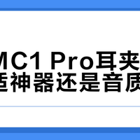 倍思MC1 Pro耳夹耳机：舒适神器还是音质短板？2000+用户观点大碰撞