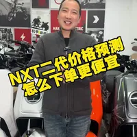 小牛NXT二代价格预测及怎么买优惠 买小牛一直是预售的时候活动力度最大，这一次一样除了有免服务费价格优惠还有超多赠送#长沙小牛电动#高端智能就选小牛#小牛NXT二代#2026小牛新品发布会
