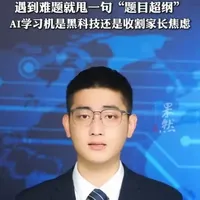 家长4800元买AI学习机变"智商税" 作业批改把“7”认成“9” 遇到难题就甩一句“题目超纲” AI学习机是黑科技还是收割家长焦虑（原创 齐鲁晚报•齐鲁壹点记者 郭春雨）