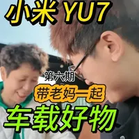 这次带老妈测评小米 YU7配件 来啦！！第6弹 这里面有你喜欢的么？你觉得哪个是智商税哪个真有用呢？反正你们让我买的我可都买了#小米汽车 #小米YU7 #车载好物 #车载吸尘器 #YU7