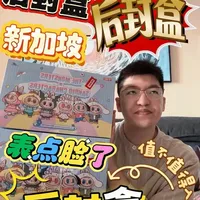 泡泡玛特海外都有后封盒，让玩家们还怎么玩？ 这真是大开眼界了
新加坡都有后封盒
这次三丽鸥大家觉得怎么样？
有三个还是值得入手的
#泡泡玛特 #labubu #labubu三丽鸥#泡泡玛特盲盒 #搞笑日常