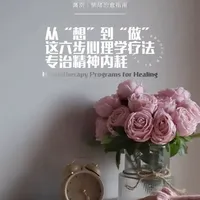 睡前听点心理学，心理疗愈电台——从想到做这六步心理学疗法专治精神内耗
#内耗型人格 #内耗焦虑 #心理学知识 #精神内耗的调整方法 #精神内耗