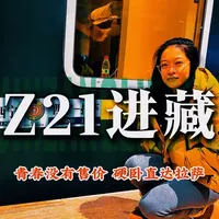 Z21进藏列车，由北京直达西藏！全程40小时左右，值得体验 青藏铁路本身就是一条非常震撼的景观，所以40个小时的时间你会经过最美的路段，进藏列车值得你去体验#拉萨 #西藏文旅 #青藏铁路 #旅行 #青年创作者成长计划
