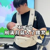 不听劝！刚满月就入了腰凳！结果发现真香啊！#新生儿#母婴好物#抱娃神器#宝爸带娃#腰凳