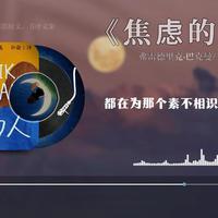睡前阅读一本书，今天读的是《焦虑的人》生活艰难是常态，每个人都在与自己的内心困境作斗争，但有时候人与人之间不经意的善意和联结，却能成为治愈焦虑的良药。