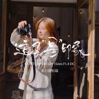 适马“星”印象15mm F1.4 特辑 | 邹晶：最佳挂机头之一，重新定义适马五剑客