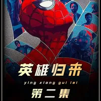 高中生蜘蛛侠的成长 最接地气的漫威英雄 #蜘蛛侠英雄归来 #漫威电影宇宙 #蜘蛛侠