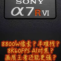 【索尼A7R6预测】8800万135相机画质王者今年更新？ 【索尼A7R6】8800万135相机画质王者今年更新？董太师权威预测！ 
#索尼 #摄影在抖音 #A7R6