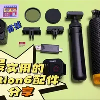 #大疆osmo #action6 #运动相机#运动相机配件  性价比最高的大疆action6配件推荐，超级省钱！