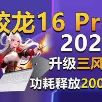 三风扇 功耗释放200W！蛟龙16 Pro 2026全面解读 继苍龙16 Pro 2026之后，机械革命又展开了蛟龙16 Pro 2026的预约，虽然新品的配置和上代没啥差别，但却升级三风扇散热，功耗释放也提升到了200瓦，首发期间有400元的减免优惠，国补到手价6799元起（晒单还有机会赢200元E卡）。