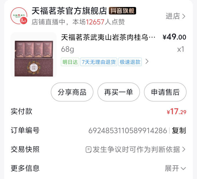 天福茗茶乌龙茶