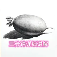 素描静物萝卜
三分钟详细讲解画法过程
工具：初描炭笔/素描纸、软/硬橡皮、橡皮笔
#素描#跟着抖音学画画 #零基础素描#初描炭笔#炭笔