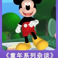 全球最火的老鼠居然不是杰瑞？而是他，米老鼠！ #童年动画 #猫和老鼠 #青年创作者成长计划 #动漫编年史 #抖音精选