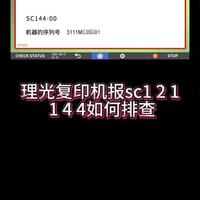 理光复印机 报sc121 144故障代码如何排查#理光复印机维修  #办公设备维护  #理光复印机  #复印机维修教程  #复印机