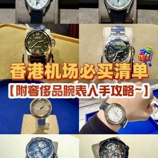 香港机场必买清单｜附奢侈品腕表入手攻略！