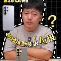 三星S26ultra，防窥屏画质很‘垃圾’？ #三星S26ultra #新机发布 #郝金彪