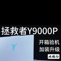 万元旗舰本怎么验？Y9000P 至尊版保姆级教程 #开箱测评 #验机 #笔记本电脑推荐