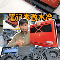 笔记本改水冷，雷神zero 4080版，性能提升太夸张了！ #笔记本改水冷 #雷神zero #diy #解压 #电脑散热