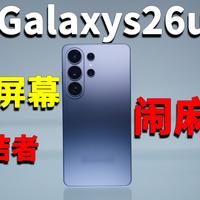 【三星 S26 Ultra】防窥屏的终结者既然是它。顶级屏幕直接废了！优秀的屏幕拉垮的配件！