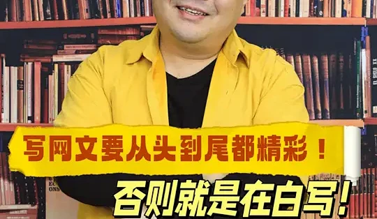 写网文要从头到尾都精彩!否则就是在白写! #网文写作技巧 #怎么写网文 #网文 #写作干货 #小说_IT互联网_什么值得买
