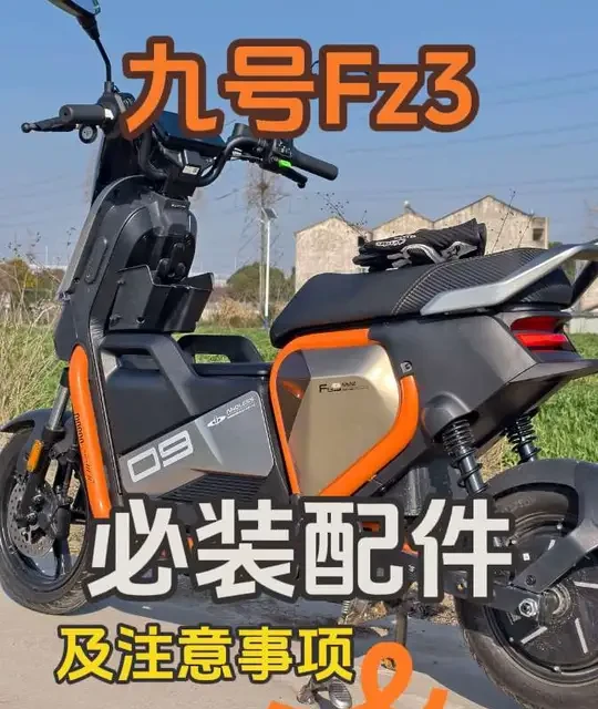 九号Fz3必备配件及注意事项 #真实生活分享计划 #九号Fz3 #热爱骑行的阿平 #新国标电动车 #九号新国标电动车