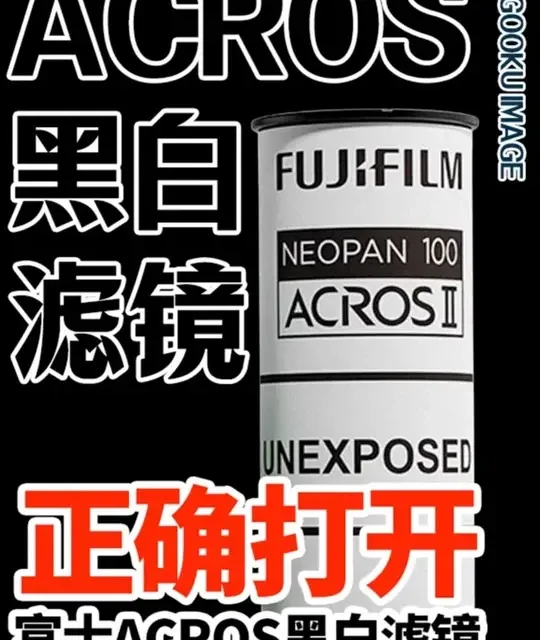 3分钟解锁富士ACROS黑白胶片质感 玩黑白摄影不用羡慕徕卡和理光~掌握富士ACROS黑白胶片预设机内三色滤镜，玩黑白从此不求人~#摄影 #摄影技巧 #摄影教学 #富士相机 #抖音摄影美学大赏