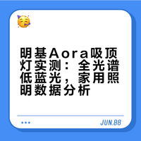 明基Aora吸顶灯蓝光、光谱实测