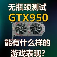 无瓶颈测试GTX950游戏性能如何？ 今天为大家带来50级显卡的第五集——GTX950的评测，看看这块Geforce 900系最低端的桌面显卡在强力平台加持下能有什么样的游戏表现。如果您喜欢本期视频，还麻烦点赞、转发和关注，感谢您的支持！#GTX950 #gtx950显卡 #生化危机9 #