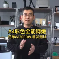 A4彩色激光一体机全能钢炮？兄弟8630CDW评测 #兄弟打印机 #兄弟彩色打印机 #彩色激光打印机 #兄弟激光打印机