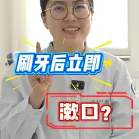 刷牙后立刻漱口？90%的人都踩过这个护牙坑！ #刷牙漱口 #护齿方法 #漱口 #口腔健康