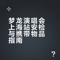 3.13 梦龙演唱会上海站