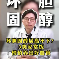 坏胆固醇居高不下?3类家常饭,悄悄养出好血管
#新年囤点专业货 #复工健康指南 #抖出健康知识宝藏 #胆固醇 #动脉粥样硬化